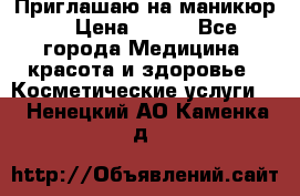 Приглашаю на маникюр  › Цена ­ 500 - Все города Медицина, красота и здоровье » Косметические услуги   . Ненецкий АО,Каменка д.